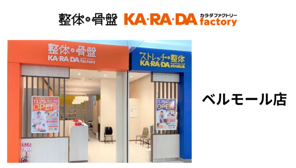 カラダファクトリーベルモール店
