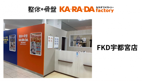 カラダファクトリーFKD宇都宮店